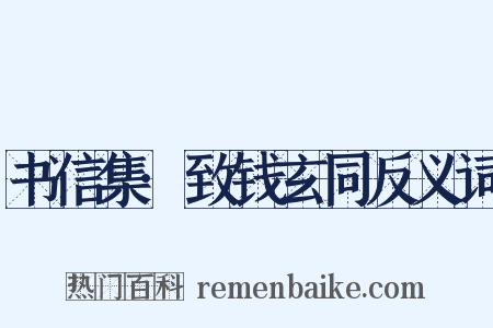 书信集·致钱玄同反义词是什么意思的图片